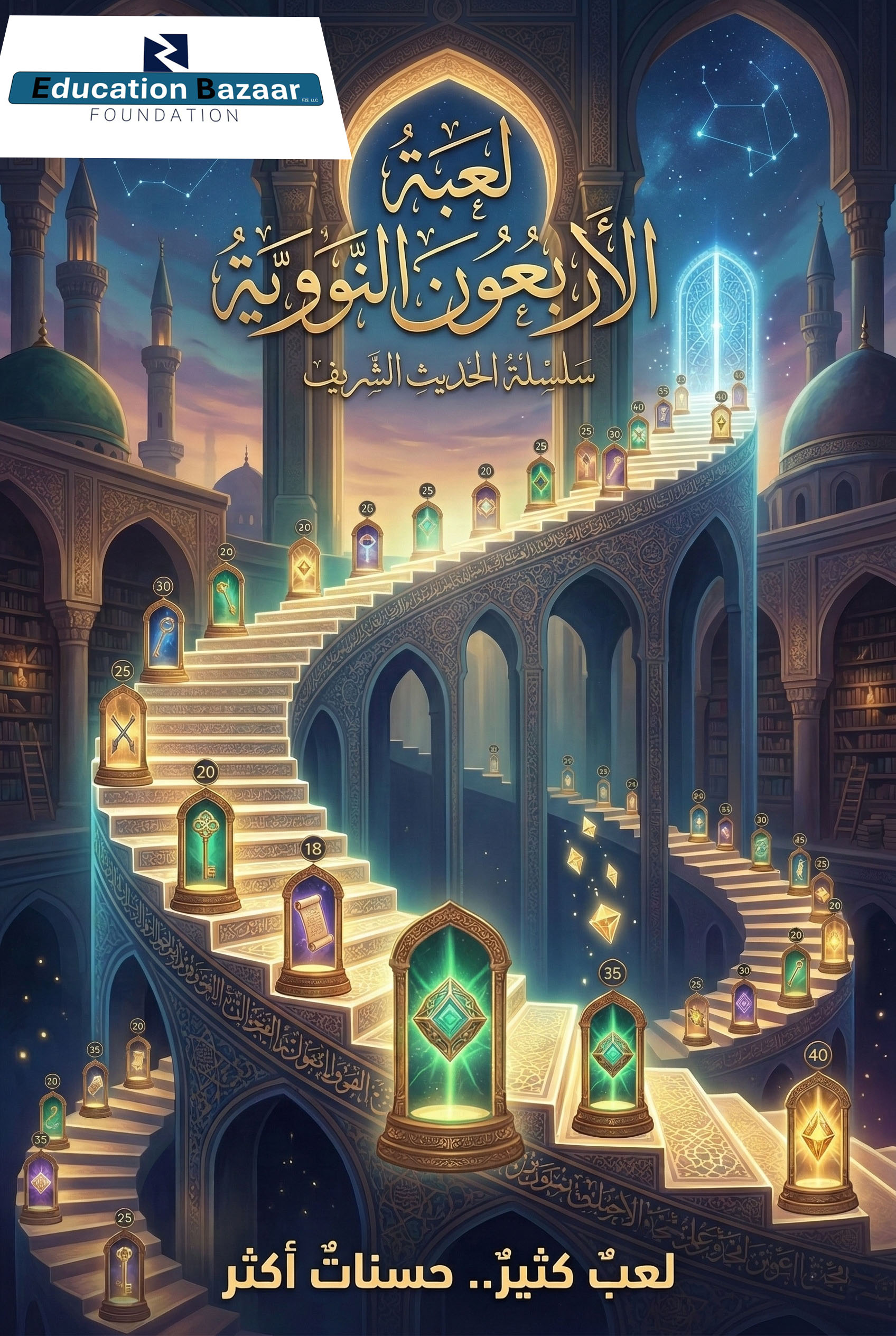 الأربعون النووية